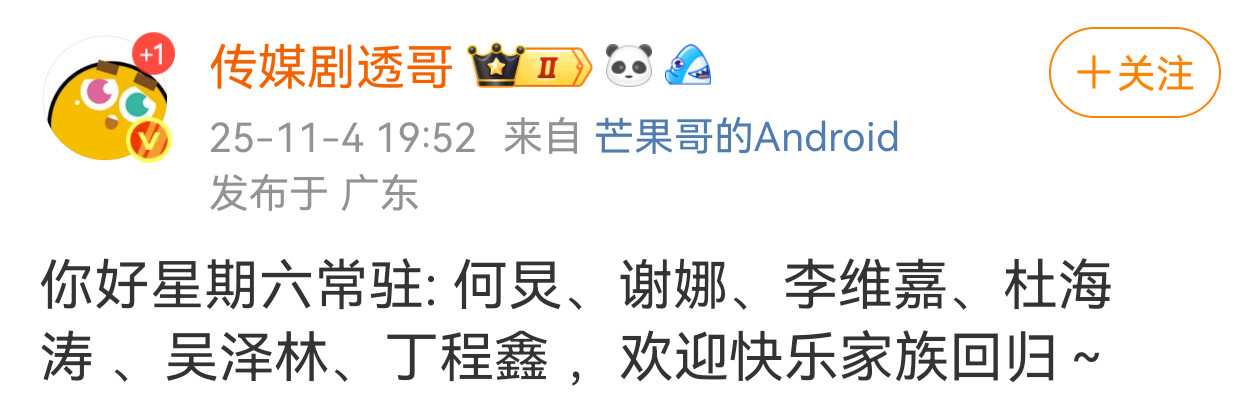 卧槽卧槽说是快乐家族要常驻你好星期六​​​