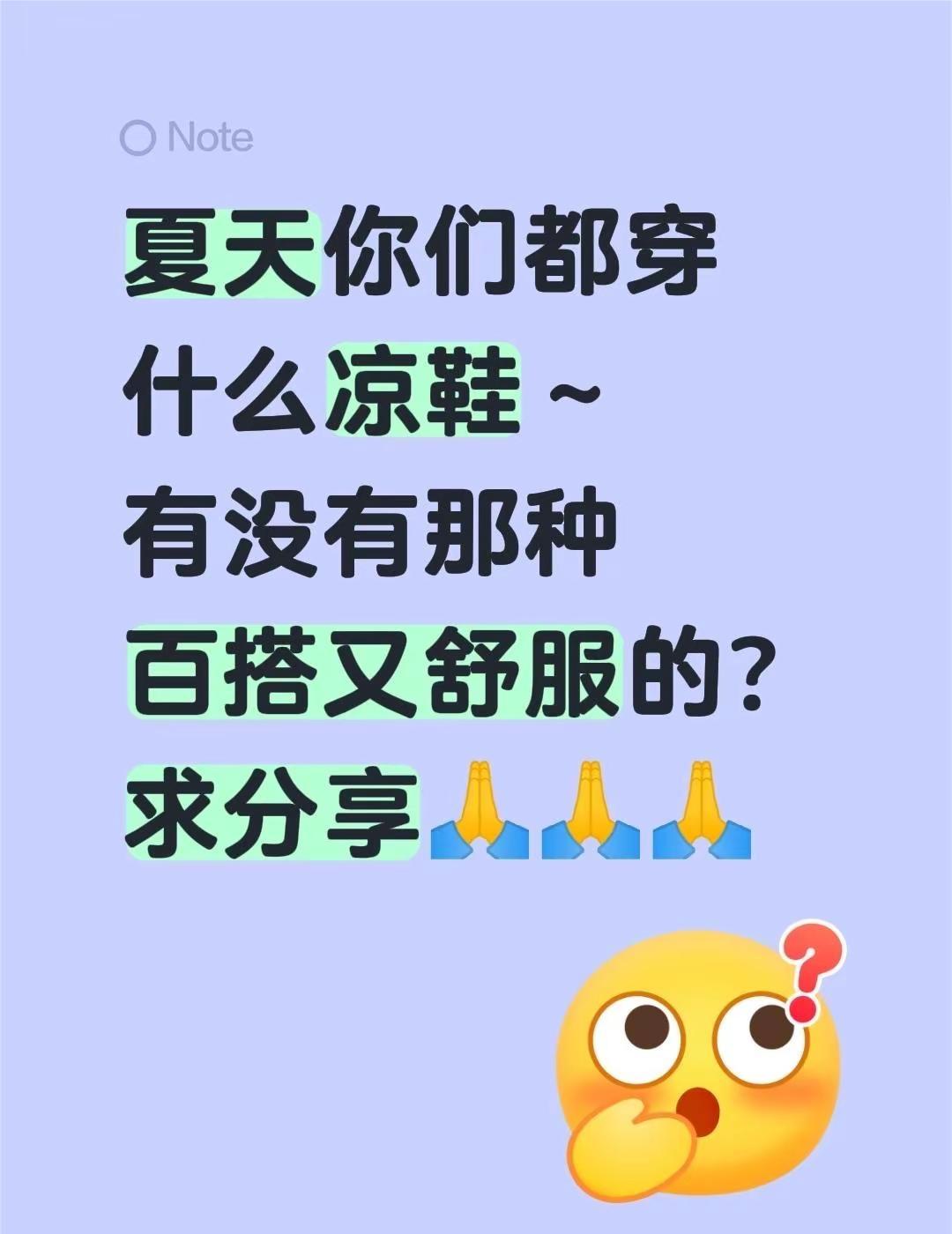 夏天你们都穿什么涼鞋～有没有那种百搭又舒服的？求分享🙏🙏🙏通勤凉鞋百搭舒