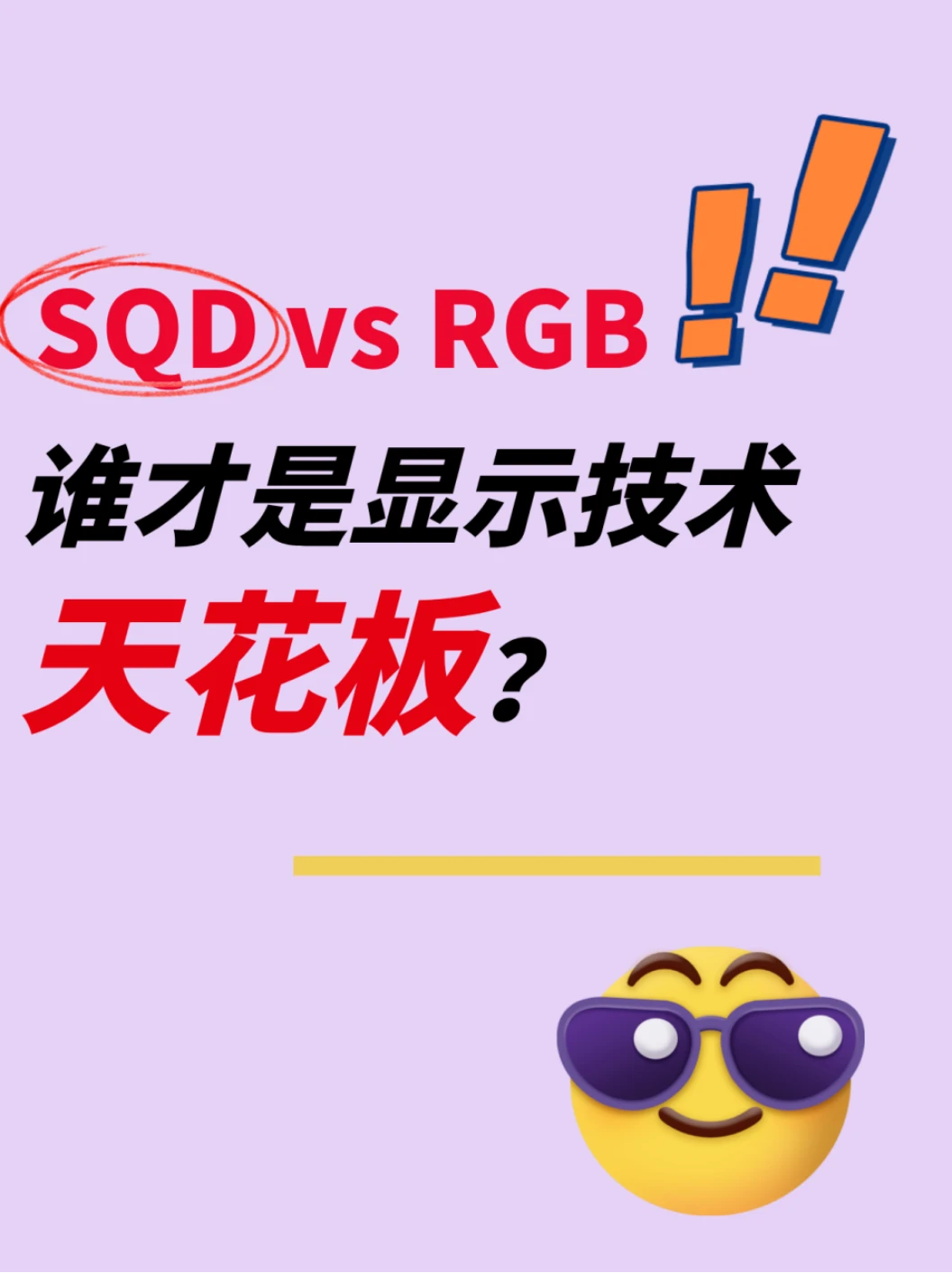 SQD比RGB强在哪？TCL Q10M系列给答案✨