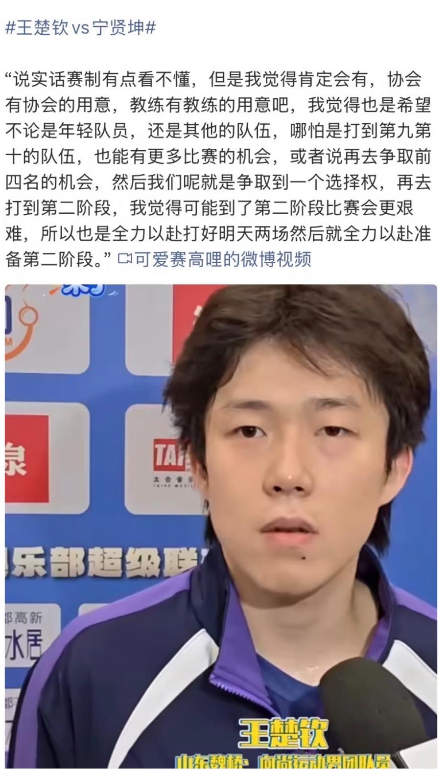 王楚钦幽默解读乒超第二阶段赛制：“实话实说，赛制有点看不懂，但我觉得肯定会有