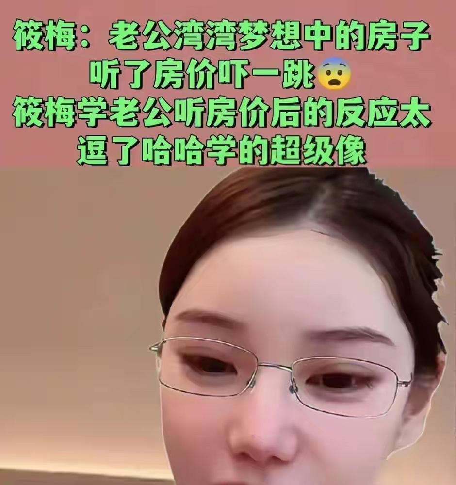 小梅理解小菲的不容易，真的是太有意思了，她自己也说过，她不用买房，自己已经有房子