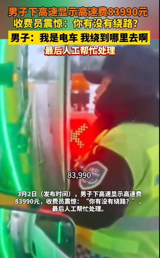 好家伙！下高速时收费站屏幕上的数字差点把人看傻——83990元！收费员手都