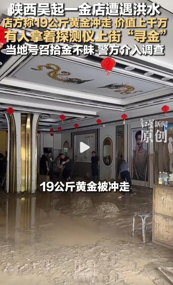19公斤黄金被冲走当地号召拾金不昧啊...19公斤被洪水冲走吗？这不要太离谱，