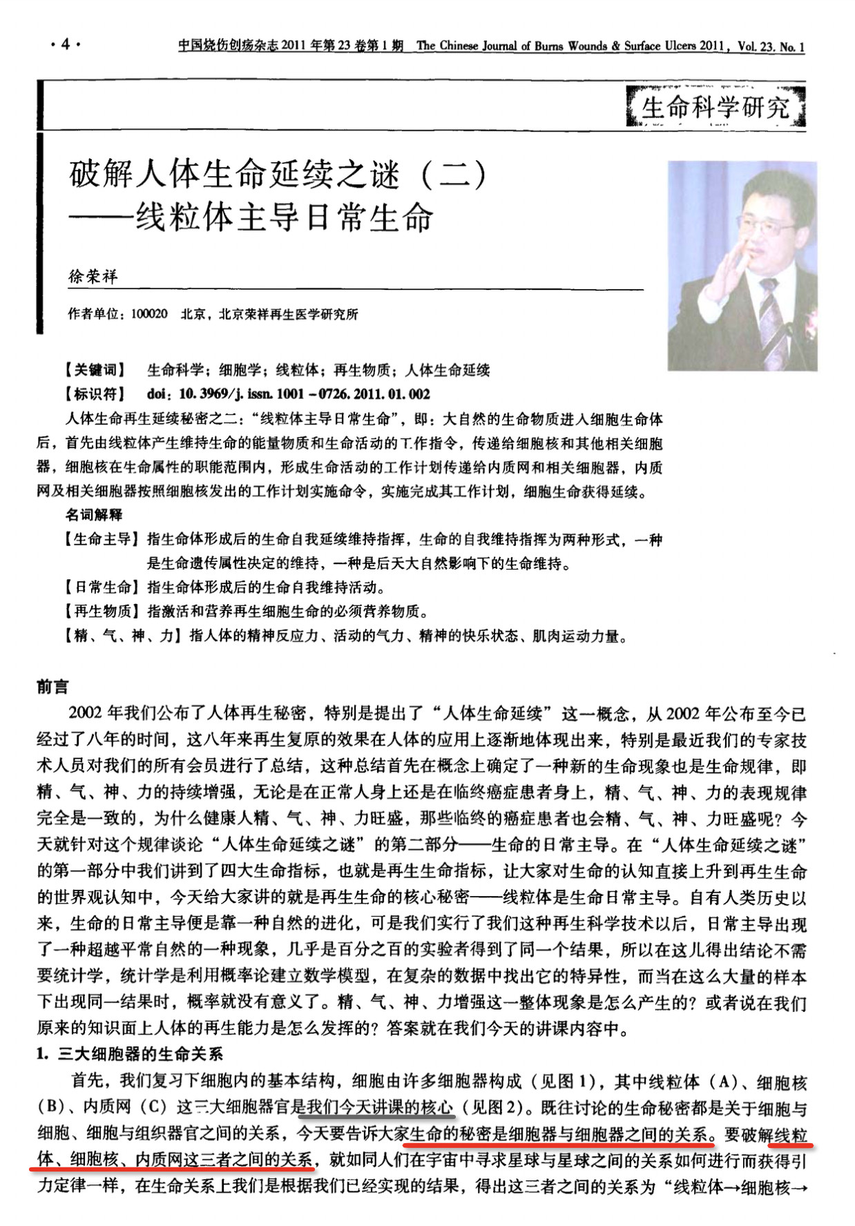 徐荣祥2011年发表的一篇论文「破解人体生命延续之谜-线粒体主导日常生命」