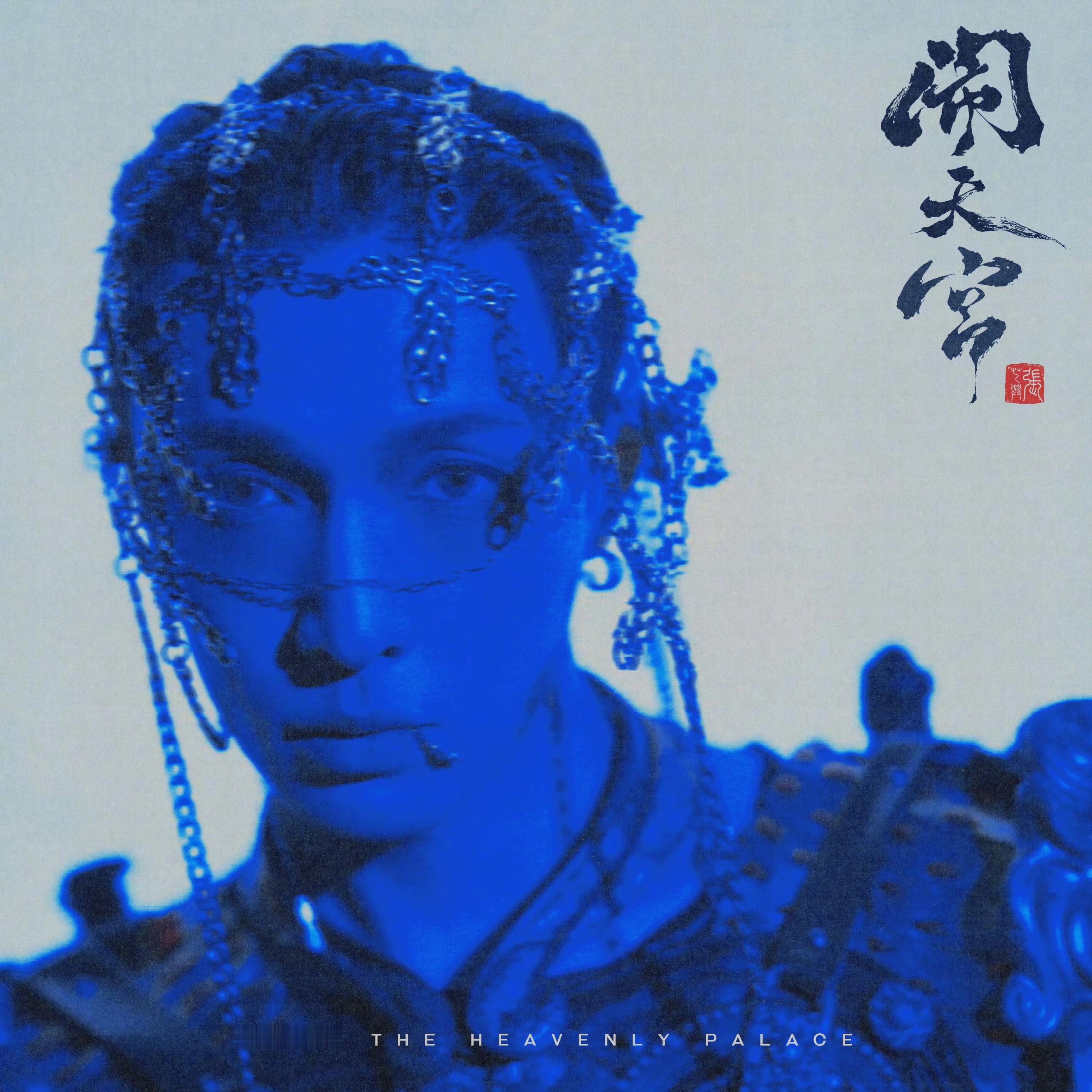 张艺兴Q音总榜专辑数量最多艺人恭喜张艺兴全新专辑《闹天宫》40天拿下年榜第一，4