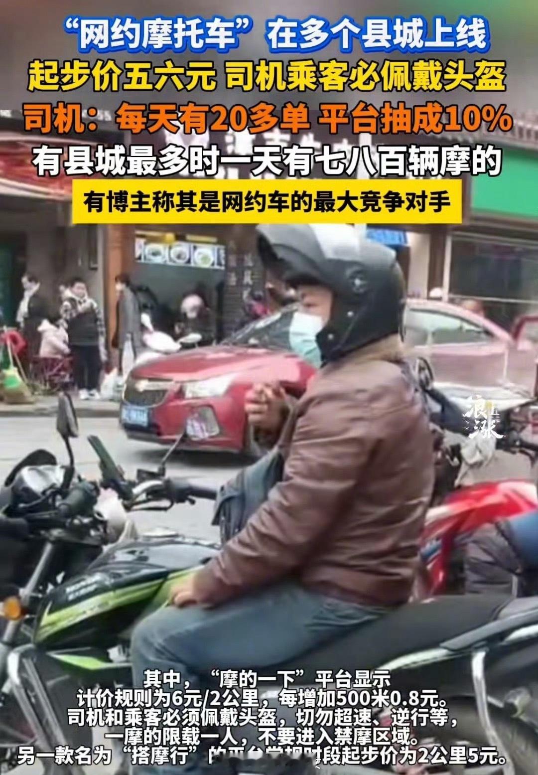 网约摩托车都有了，抽成10%，够狠的！​​​