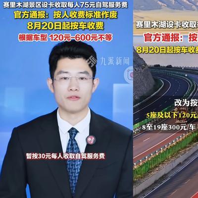 2026年8月3日，赛里木湖景区公布自驾收费新方案：过去每人收取75元，今后改为