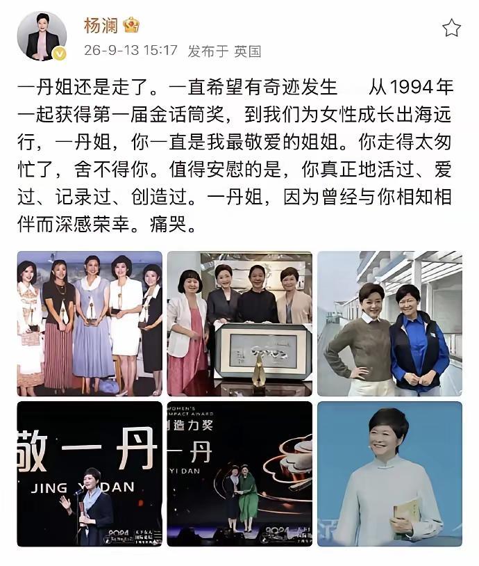 杨澜发文悼念敬一丹的信息，真的让人觉得有点小自恋，敬一丹走了，大家想知道的敬一丹