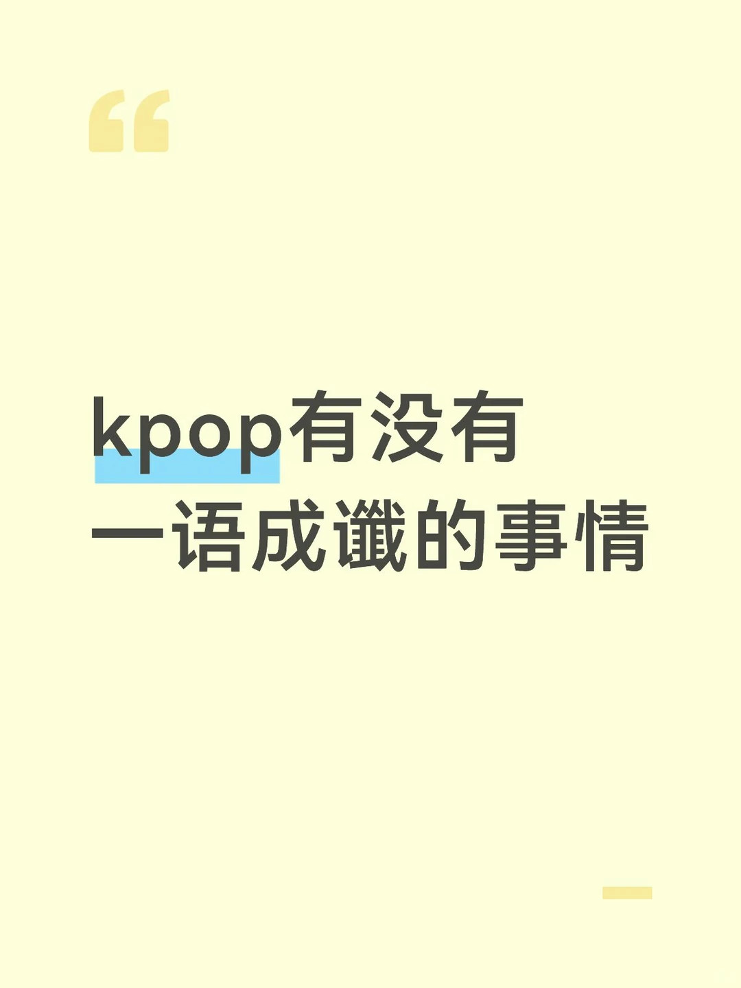 kpop有没有一语成谶的事情
