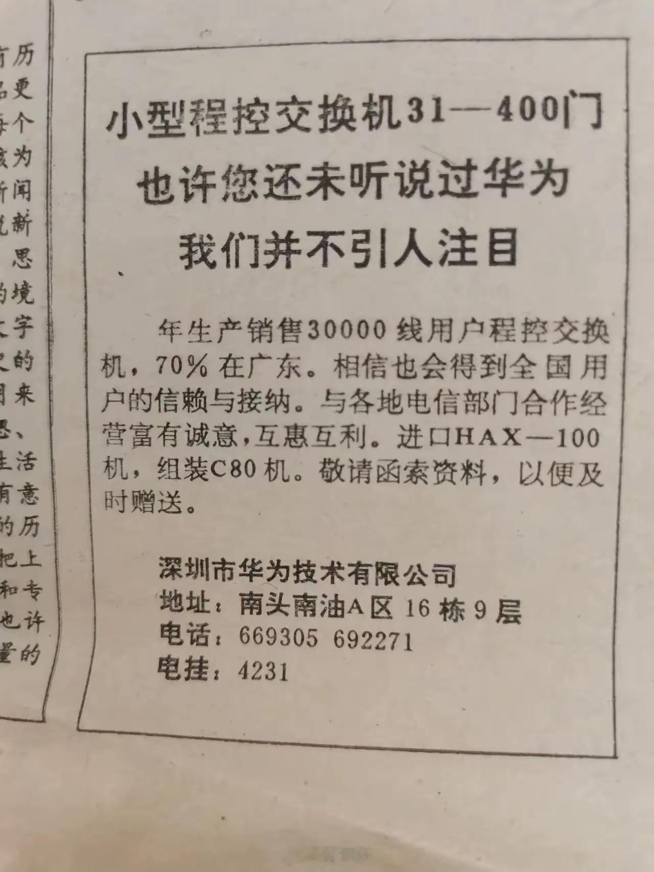 华为小时候做的报纸广告：也许您还未听说过华为，我们并不引人注目