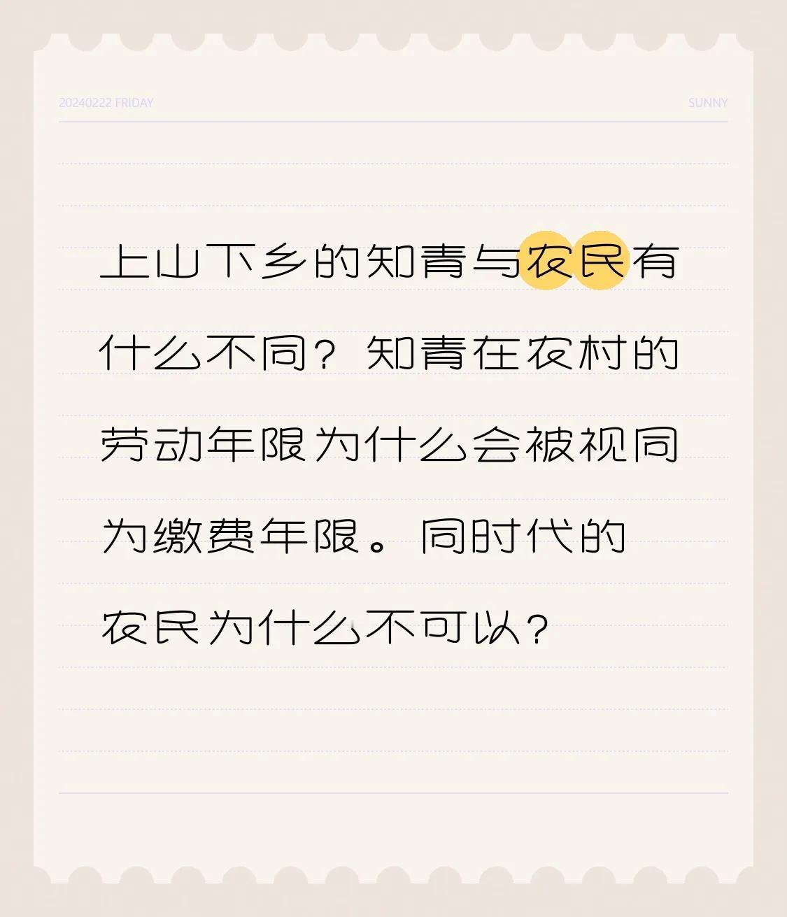 上山下乡的知青和农民有啥不一样呢？为啥知青在农村的劳动年限能被看作是缴费年限，同