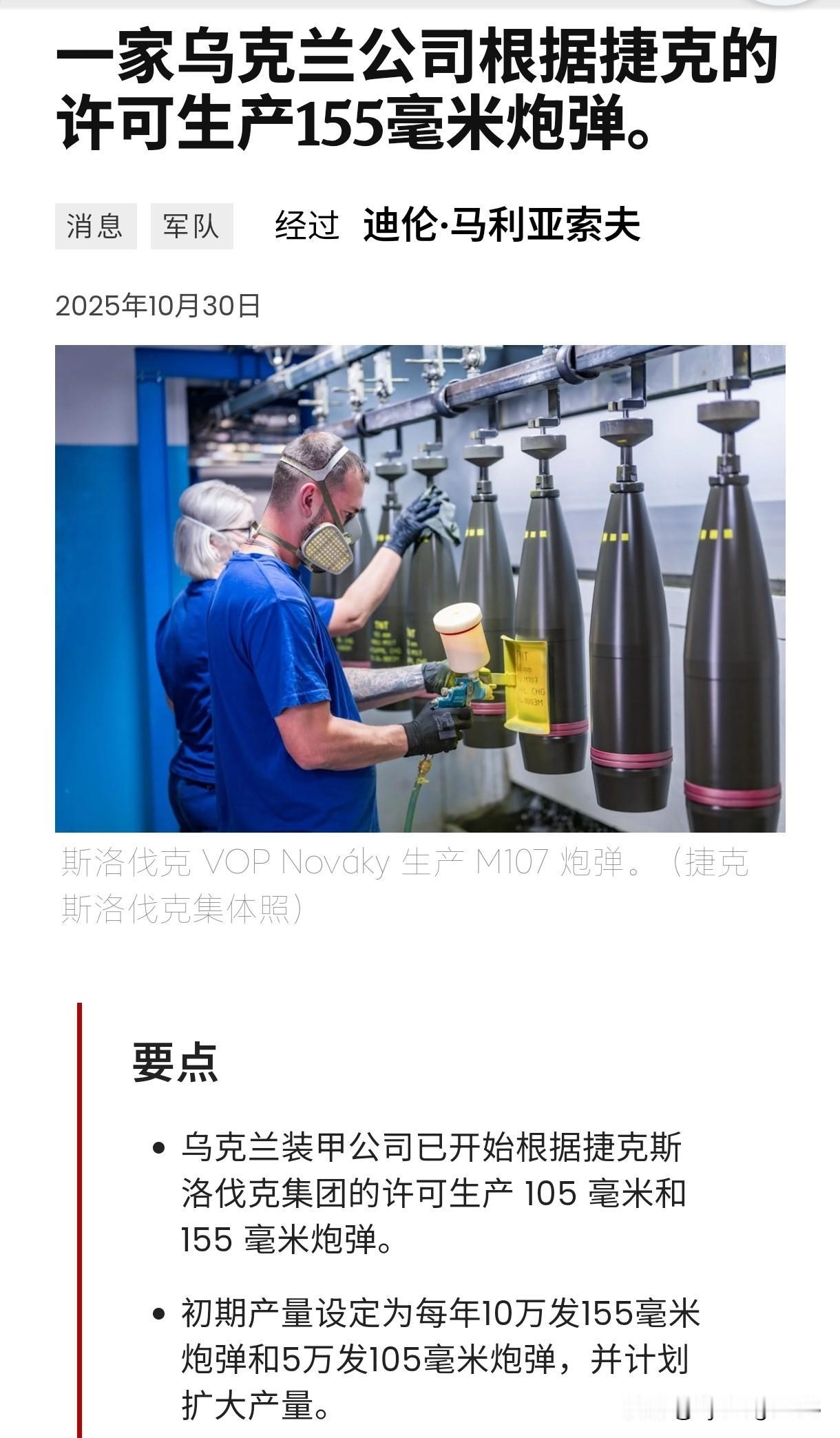 🇺🇦🇨🇿乌克兰已开始批量生产艾布拉姆斯和豹2坦克的弹药。据报道，乌