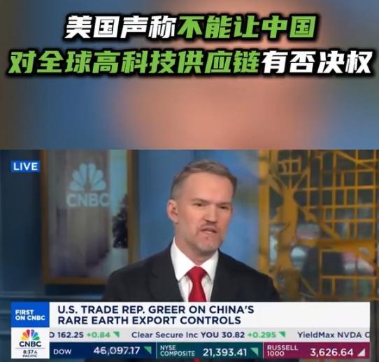 美国贸易代表贾米森・格里尔最近接受美媒全球直播采访时，指着我方刚出台的反制措施直