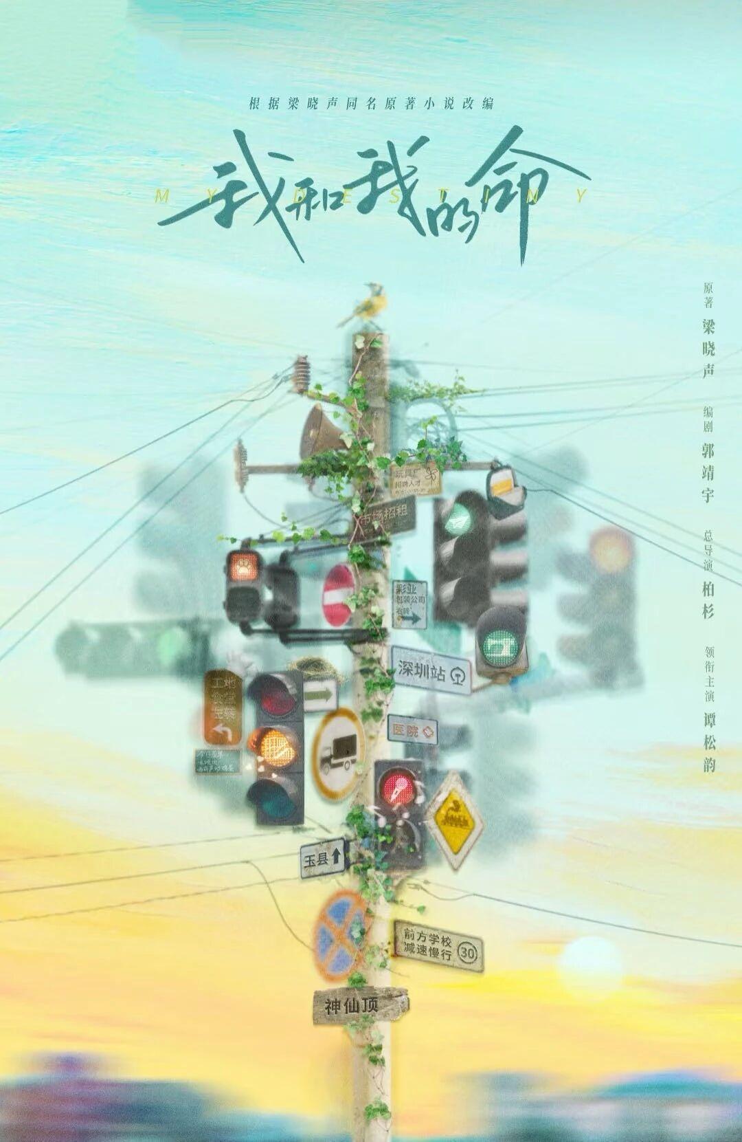 电视剧《我和我的命》改编自梁晓声同名小说，是一部聚焦女性成长的励志年代剧。剧集