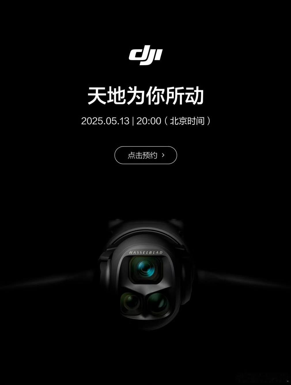 这次都不掩饰了，大疆DJI刚发布新品预告，本月13号，新品要发……这圆圆的脑袋，