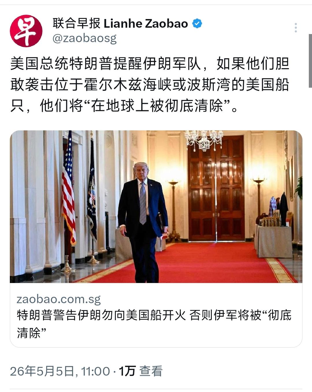新加坡联合早报今天（5月5日）报道：“美国总统特朗普提醒伊朗军队，如果他们胆敢袭