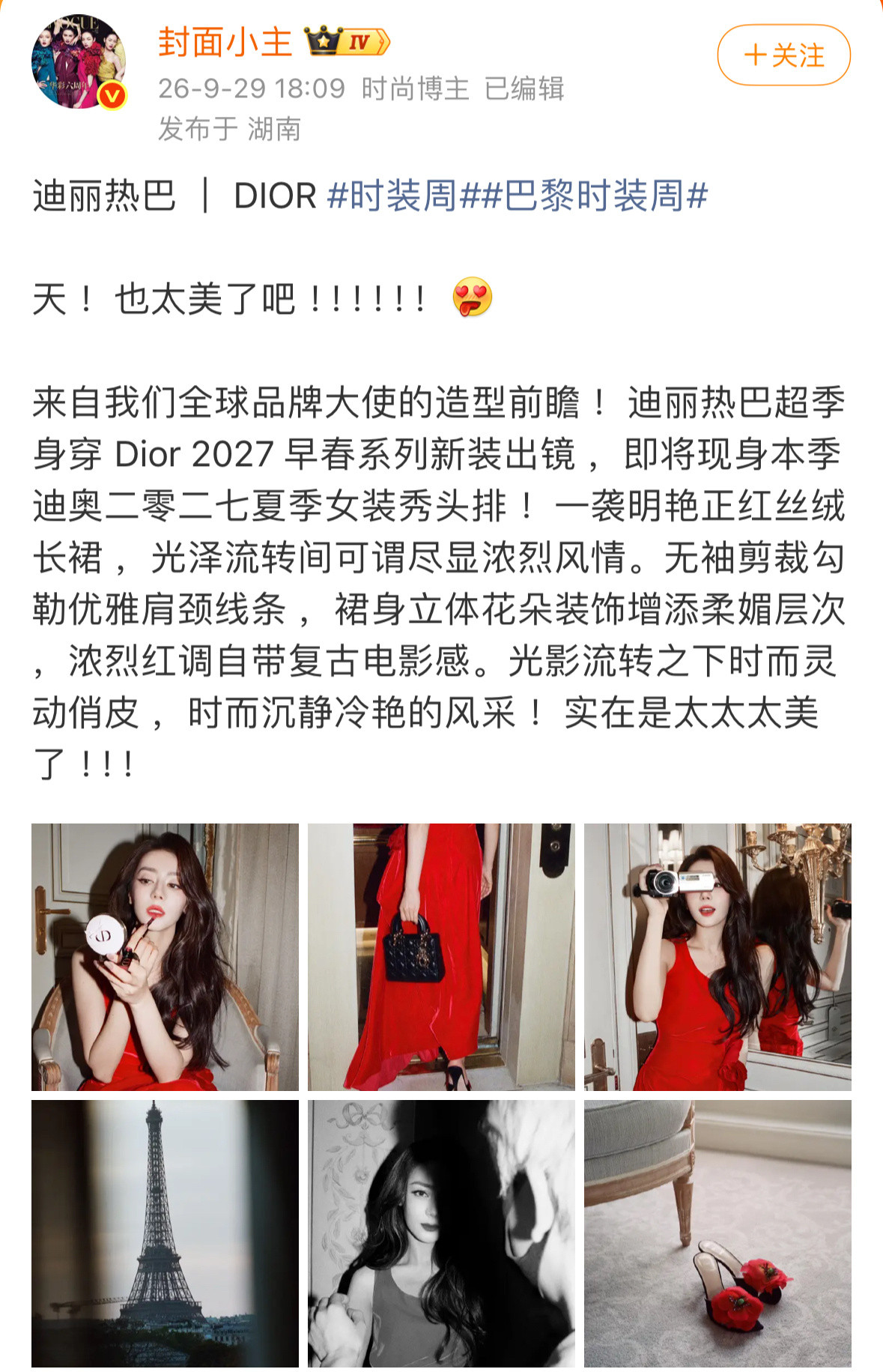 迪丽热巴巴黎看秀顶级待遇，身穿Dior2027早春超季系列，顶级星光，中雕明珠