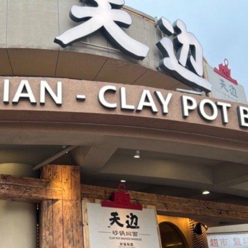 最近路过商场，是不是发现熟悉的“西贝莜面村”悄悄换成了“天边砂锅焖面”？没错，西