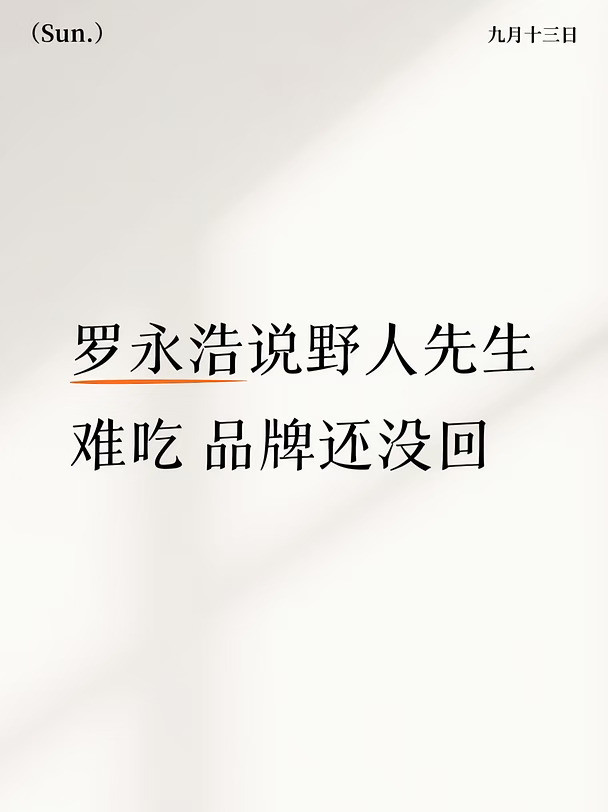 罗永浩说野人先生难吃品牌还没回