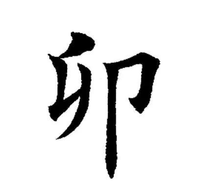 《学习十二地支卯木》卯在十二地支中排行第四，属阴木，对应生肖为兔，方位为正东（
