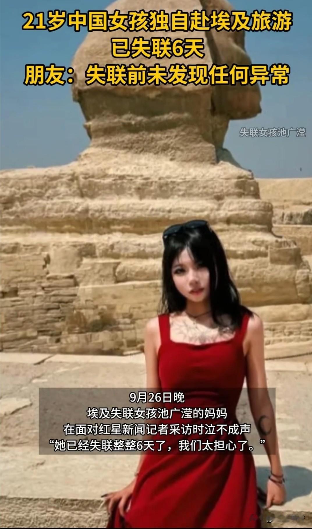“她已经失联整整6天了，我们实在太担心了！”9月26日晚上，在埃及失联的女孩池广