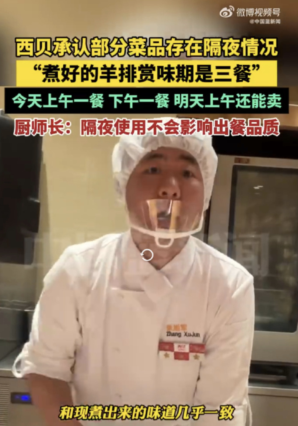 西贝承认部分菜品是隔夜菜难绷，十年前吃过一次，难吃又贵，就再也没吃过。。。。