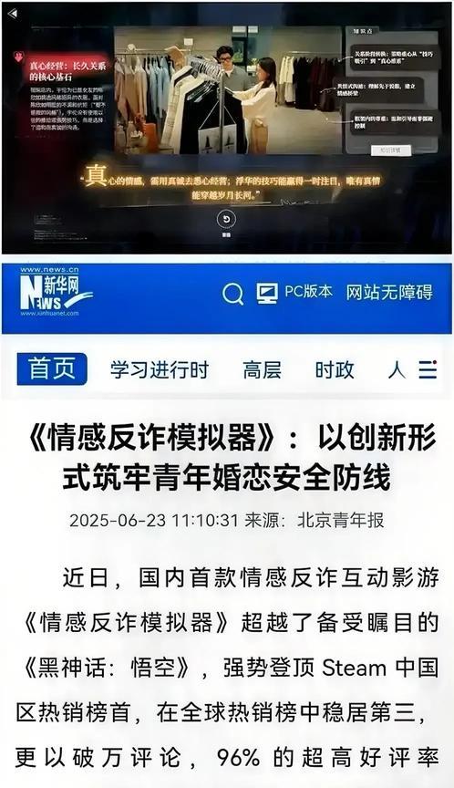 新华网正面宣传《情感反诈模拟器》，帮助男人摆脱情感诈骗困扰。男人现在已经成为了情