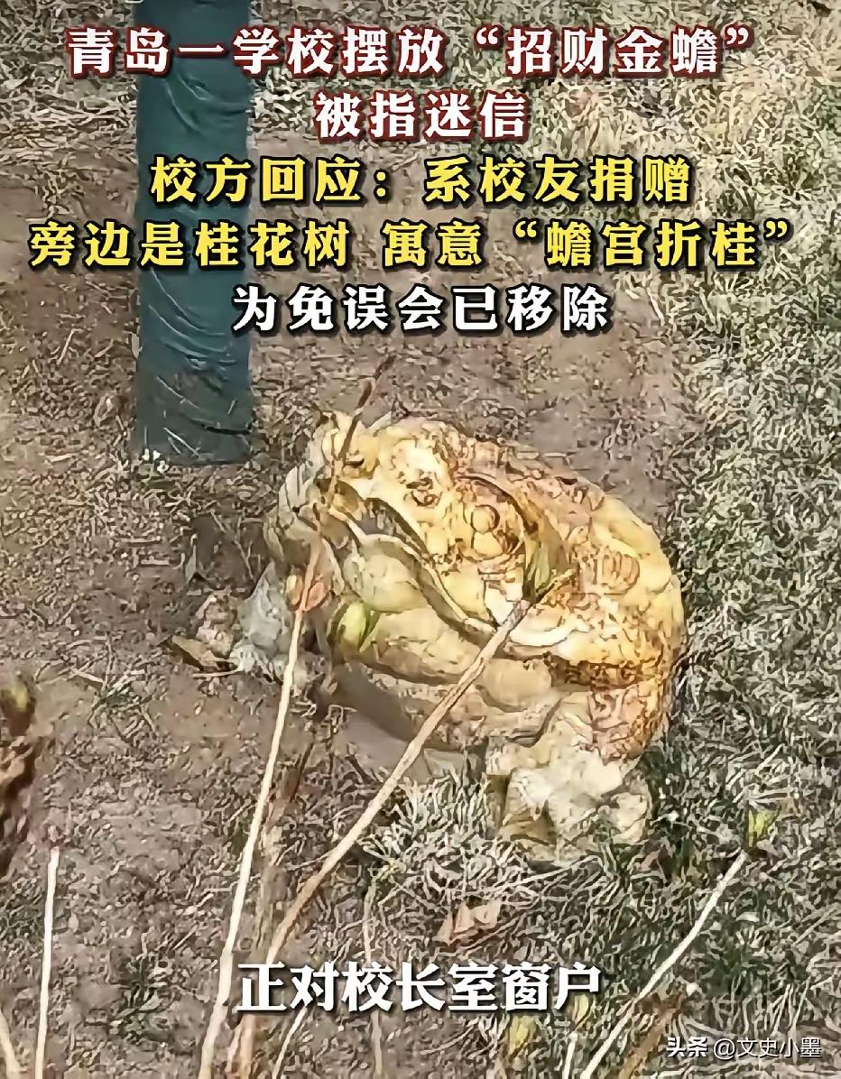 青岛一所挺牛的重点高中，校园里摆了只金蟾，一放就是好几年，脑袋还正对着校长办公室