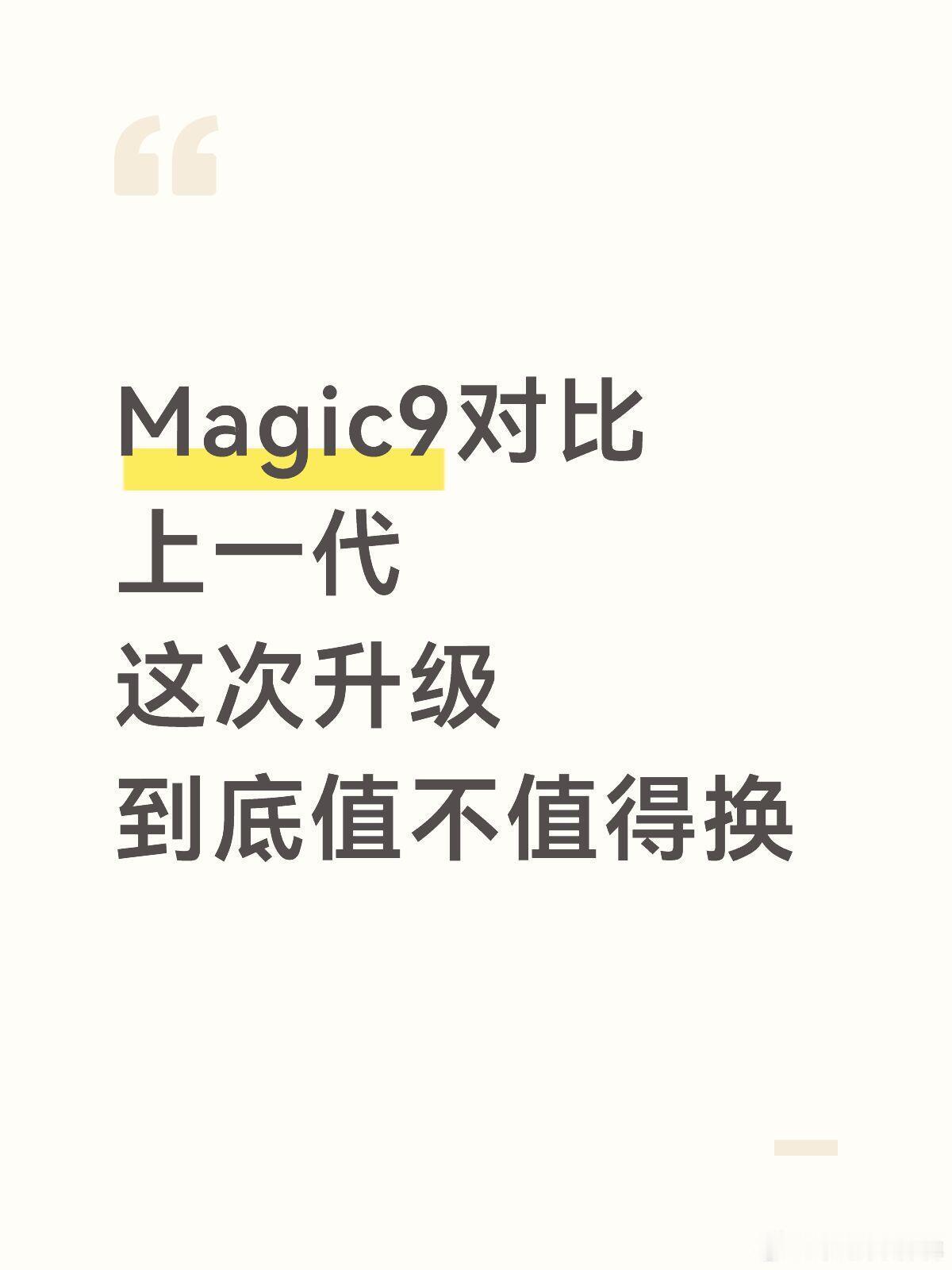 荣耀Magic9全系不涨价Magic9对比上一代，这次升级到底值不值得换荣耀Ma