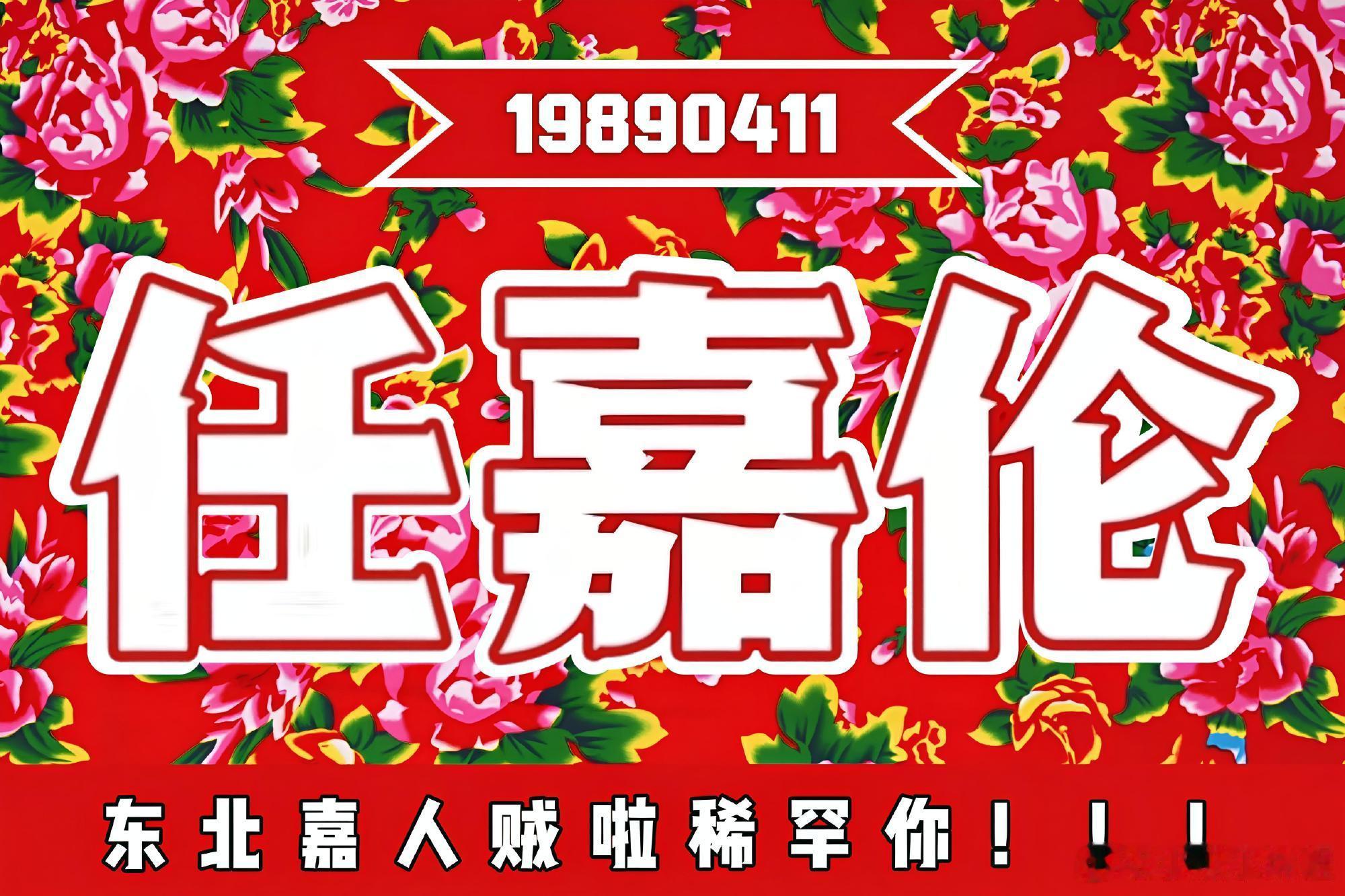 哈哈哈任嘉伦看见估计要笑的肚子痛