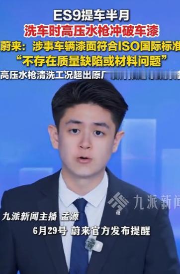 “洗车洗掉漆，竟然要怪水枪？”河南，一男子提车仅15天，用高压水枪冲洗蔚来ES9
