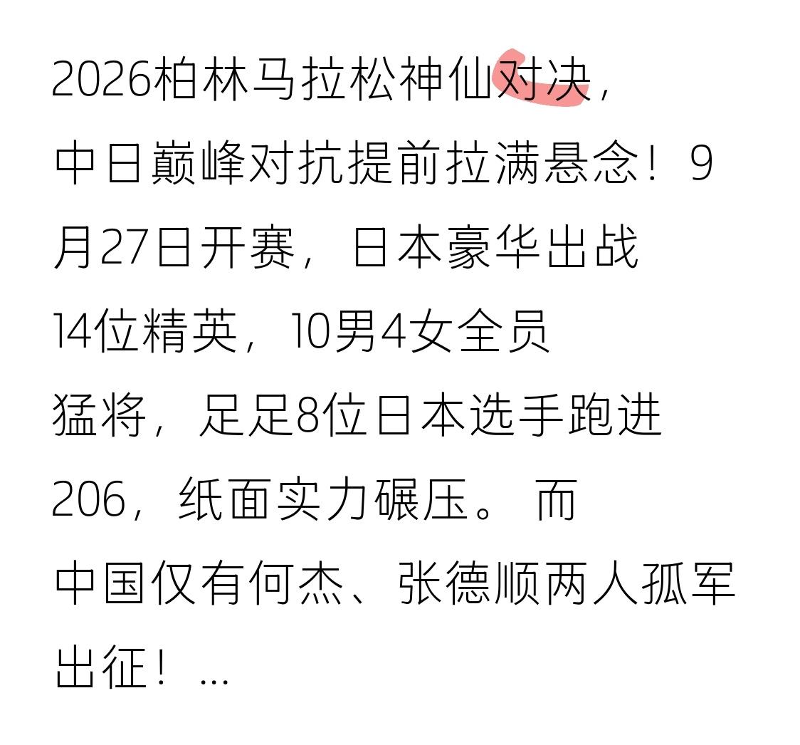 2026柏林马拉松神仙对决，中日巅峰对抗提前拉满悬念！9月27日开赛，日本豪华