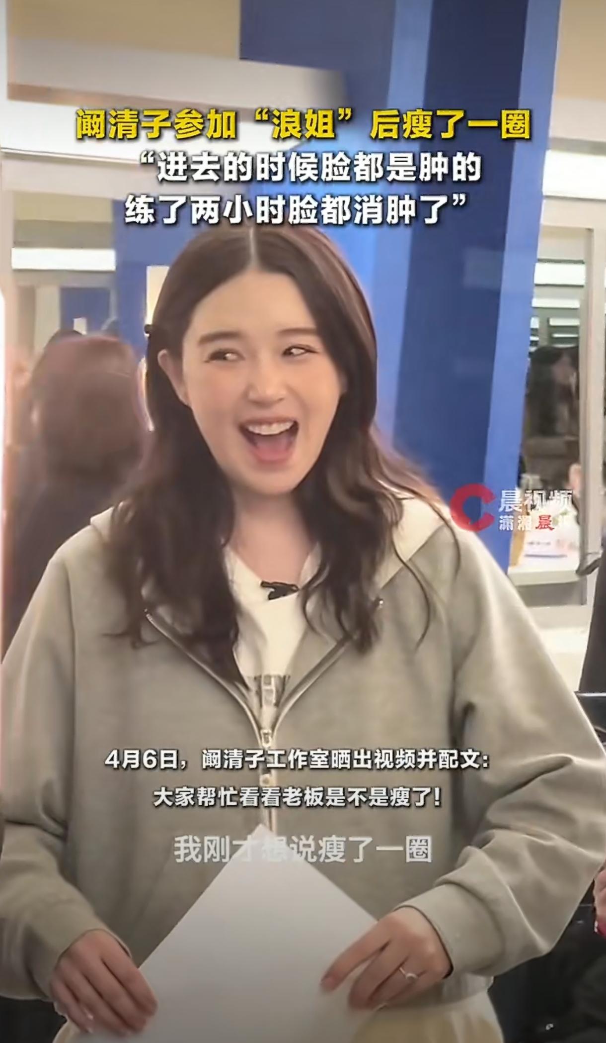 谁能想到，阚清子上浪姐直接瘦出小一圈！4月6日工作室放出训练视频，她自己都坦言，