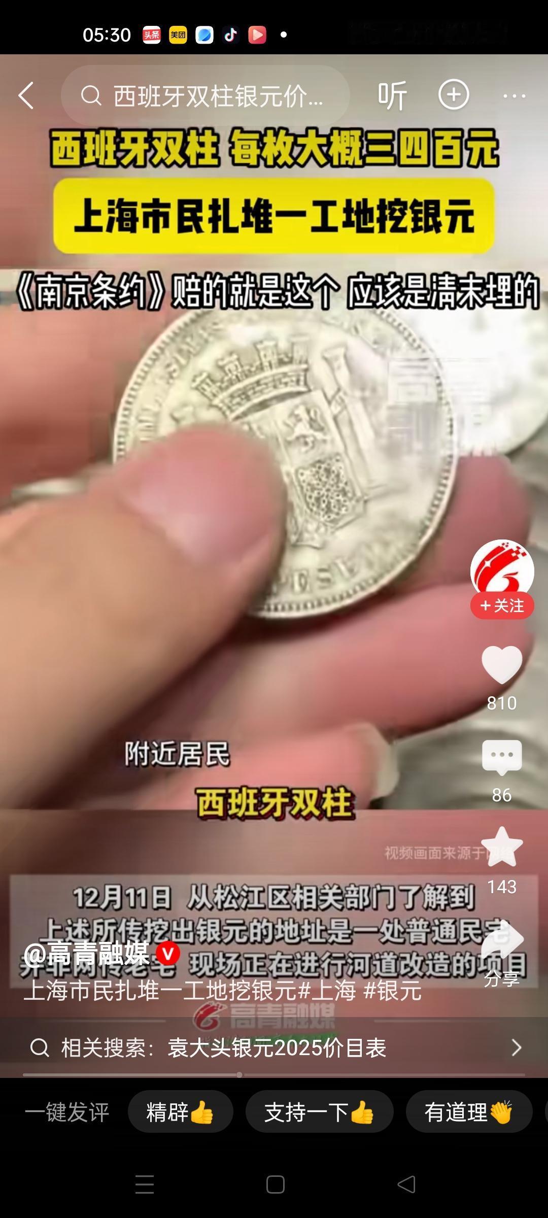 上海松江区大量市民聚集一个工地挖银元。现场有人挖出的银元据说是西班牙铸造双柱银元