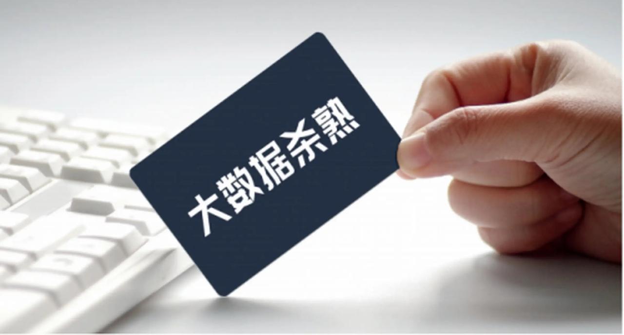 今年起明确禁止“大数据杀熟”！忠诚用户不再当韭菜，谁还敢收割你？你有没有过这
