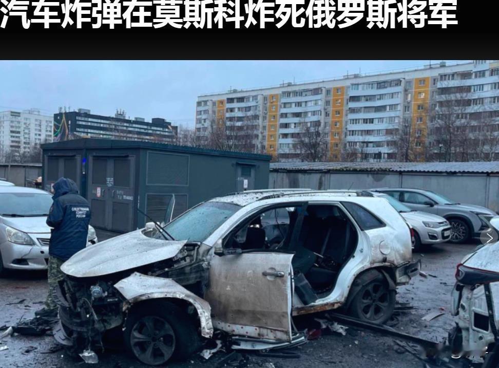 俄将军在莫斯科被炸身亡，泽连斯基表态耐人寻味！俄罗斯心脏莫斯科今天发生了一件