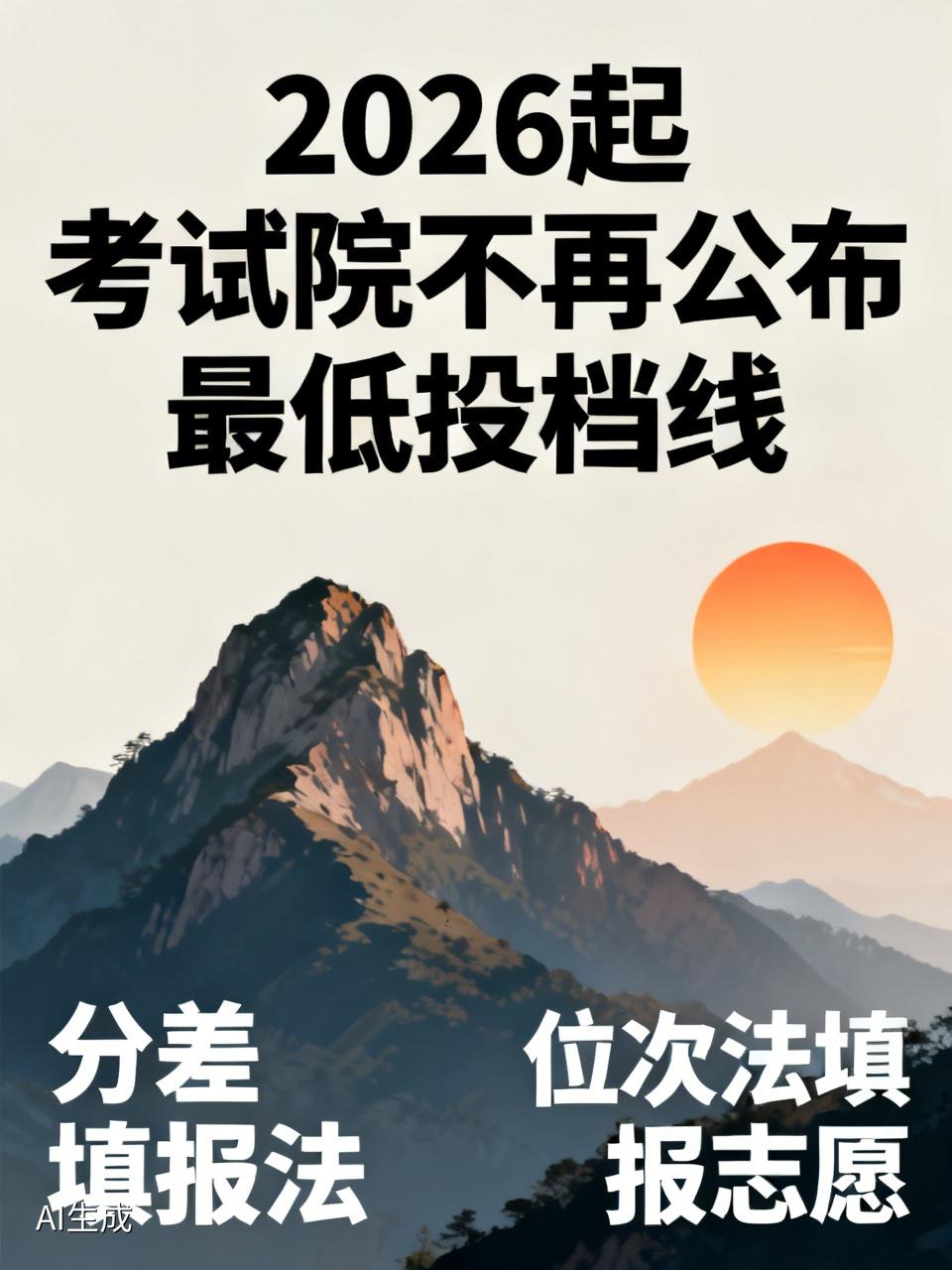 考试院自2026年起不再公布各大学最低投档线，这一举措阻断了志愿填报机构靠预估投