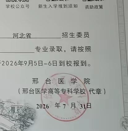 考上了本科邢台医学院，本来想得瑟得瑟。谁知道却拿了个邢台医专印章的录取通知书。本