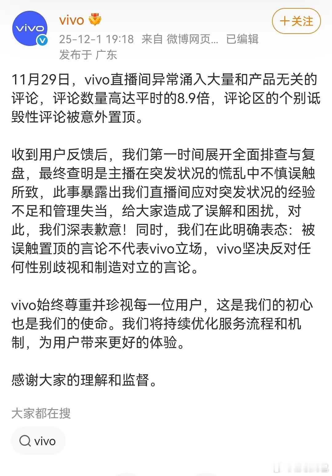 vivo道歉了，有诚意吗🙇