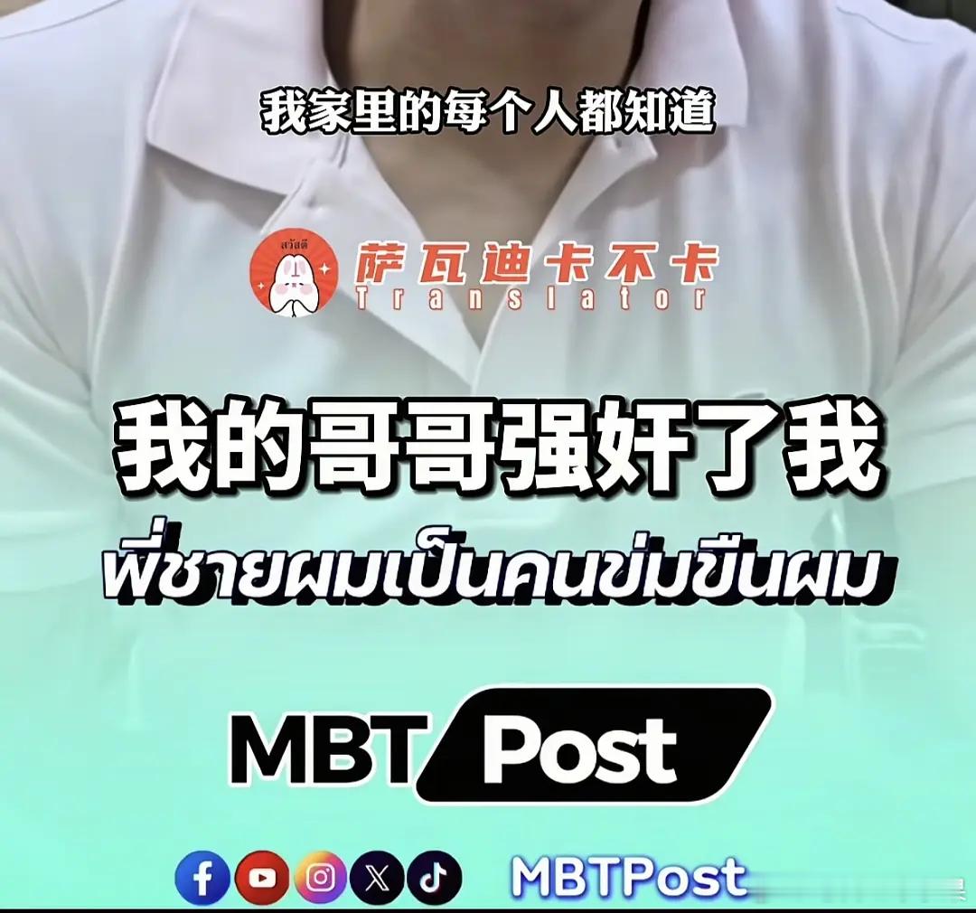 我的法。。。泰国顶级豪门公子出来爆料他被哥哥qj的丑闻。。。简单来说就是亲哥哥q