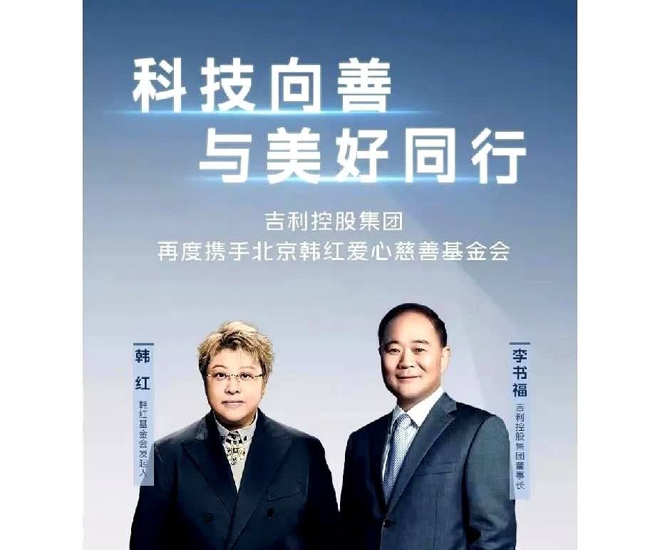 吉利捐车给韩红基金会，而不是红十字会和慈善基金会。这是因为不想让车开到火