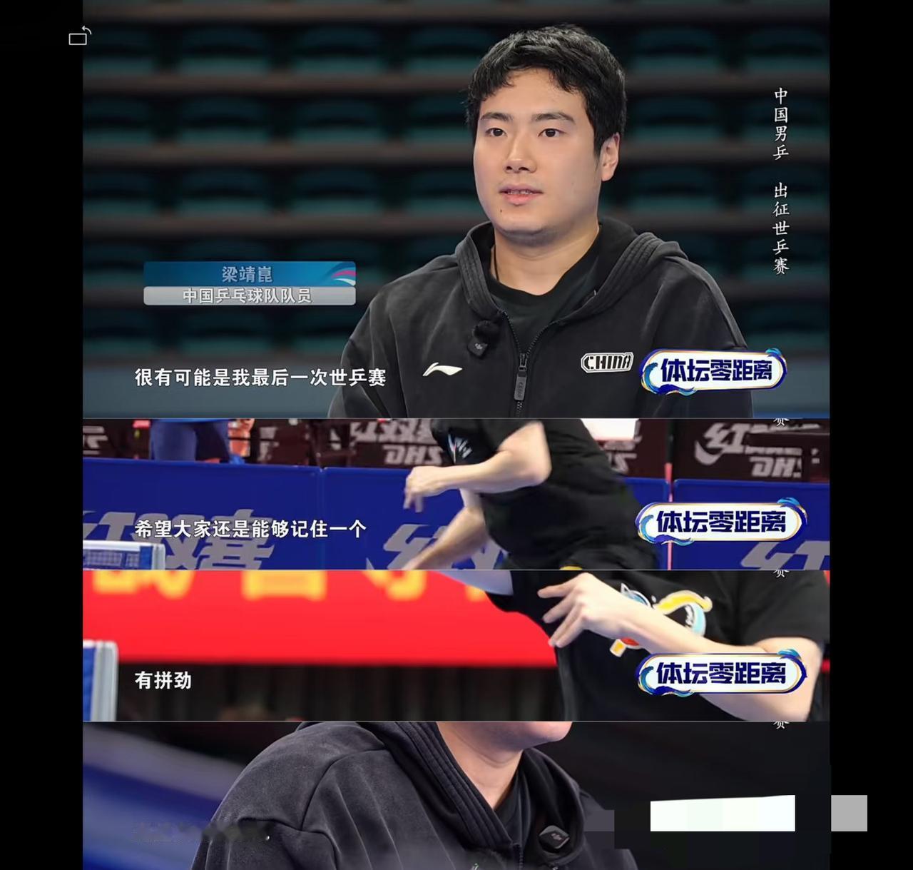 梁靖崑感慨：很有可能这是我最后一届世乒赛，希望大家还是能记住一个有拼劲，热血的梁
