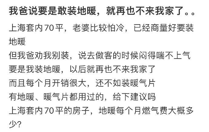 我爸说要是敢装地暖，就再也不来我家了。。