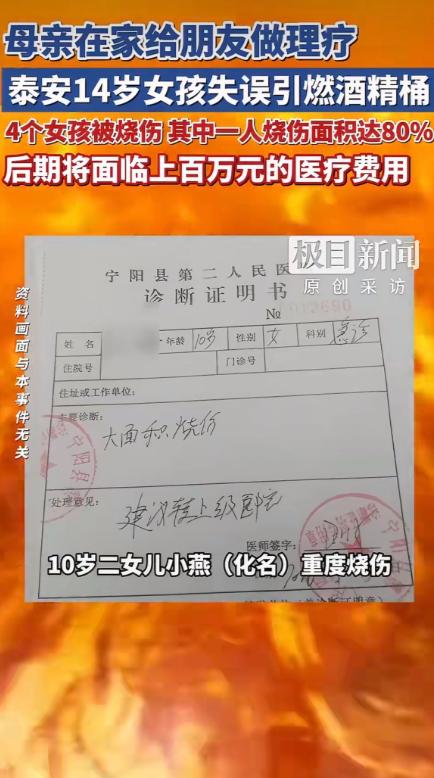 山东泰安宁阳县磁窑镇大磨庄村，母亲在家给朋友做理疗，大女儿误将酒精倒入有明火的艾