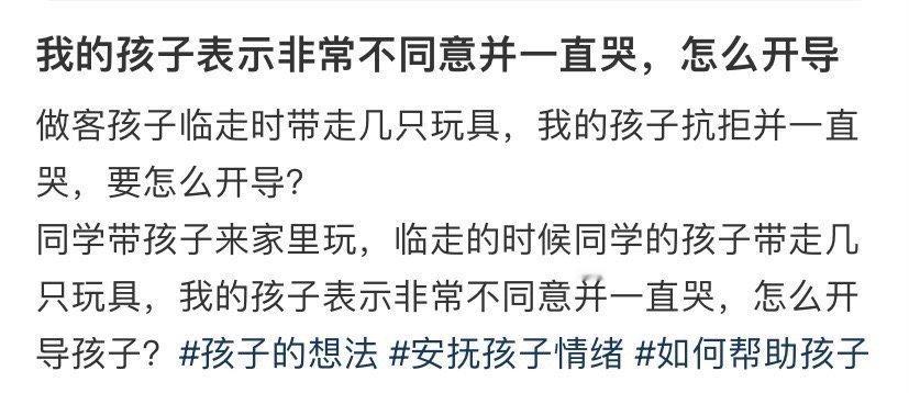 做客孩子临走时带走几只玩具，我的孩子抗拒并一直哭，要怎么开导？​[汗]​​​