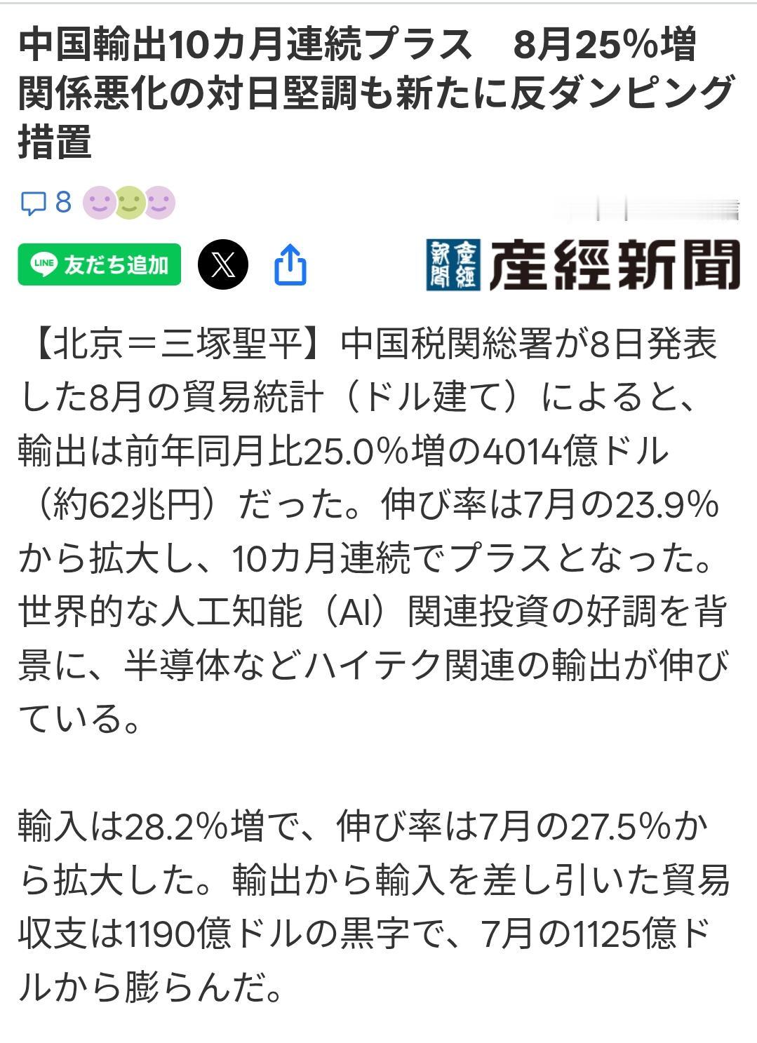 日媒：8月中国出口连续十个月增长日媒《产经新闻》9月8日报道：根据中国8月贸易