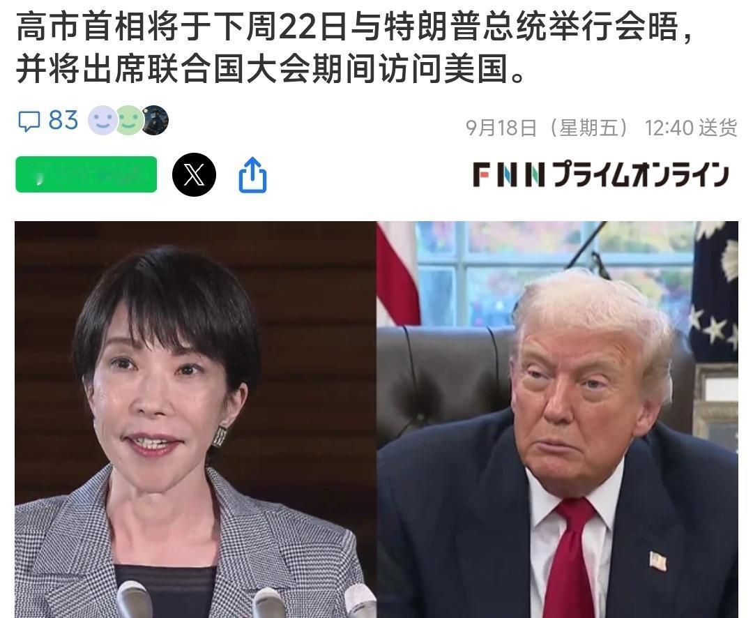 9月18号，根据日本媒体的报道，高市早苗已经基本确定，将于9月22号访问纽约，并
