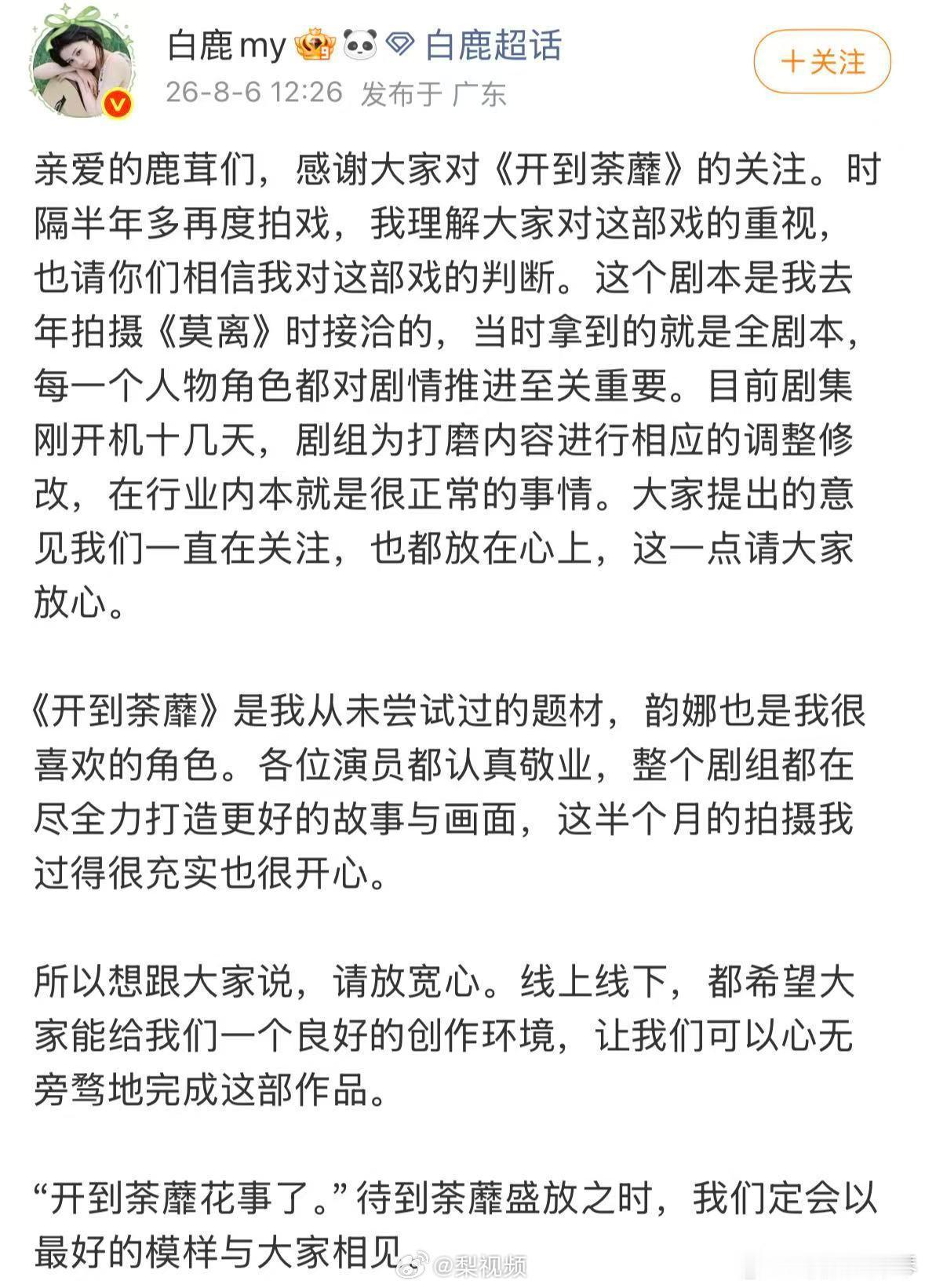 白鹿希望大家爱护新剧组我觉得这部剧的剧情还挺新颖的耶一、最新呼吁：生日直播为《朝