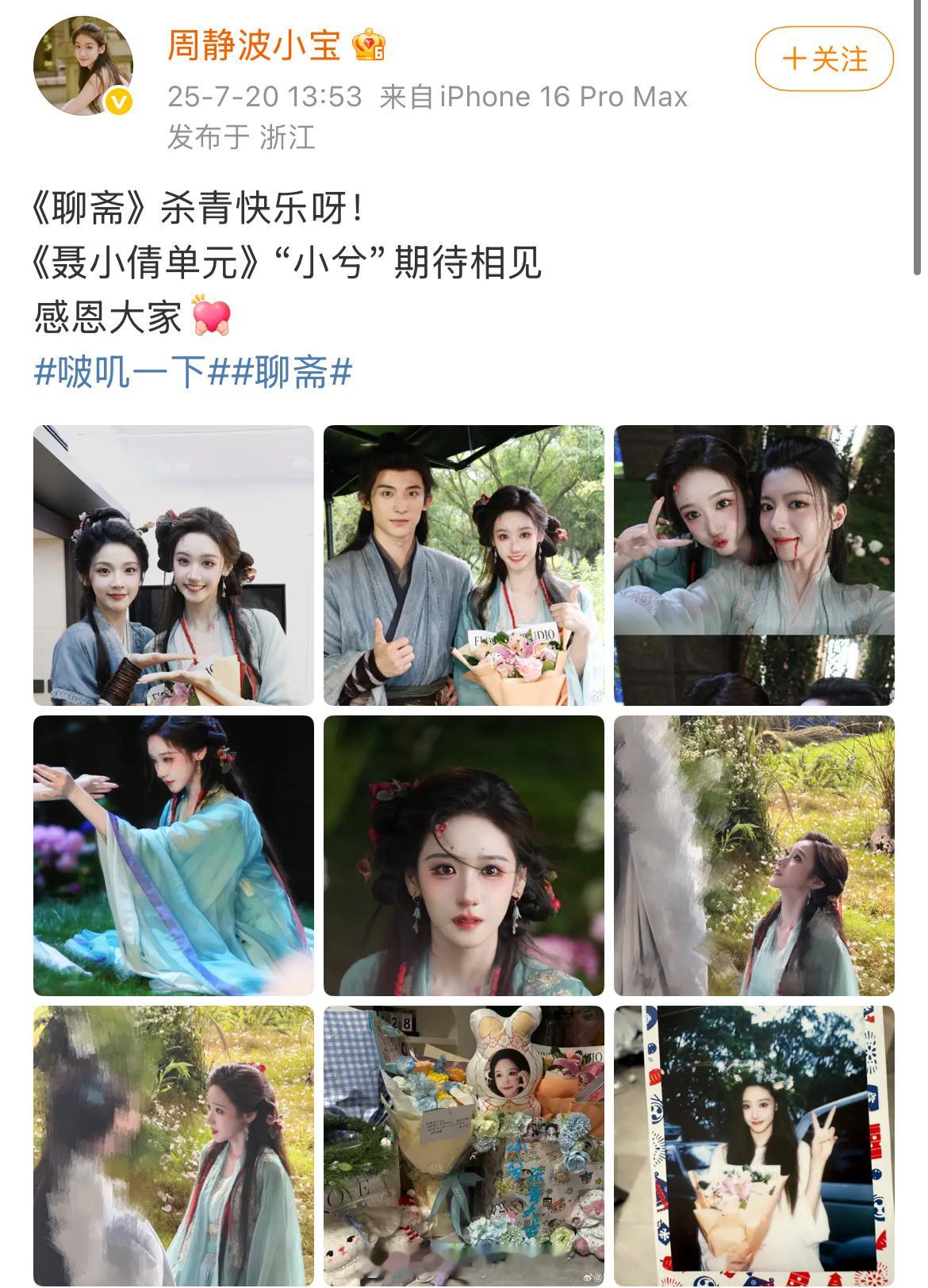 《聊斋》演员周静波杀青发合照，把宋祖儿打码了……​​​