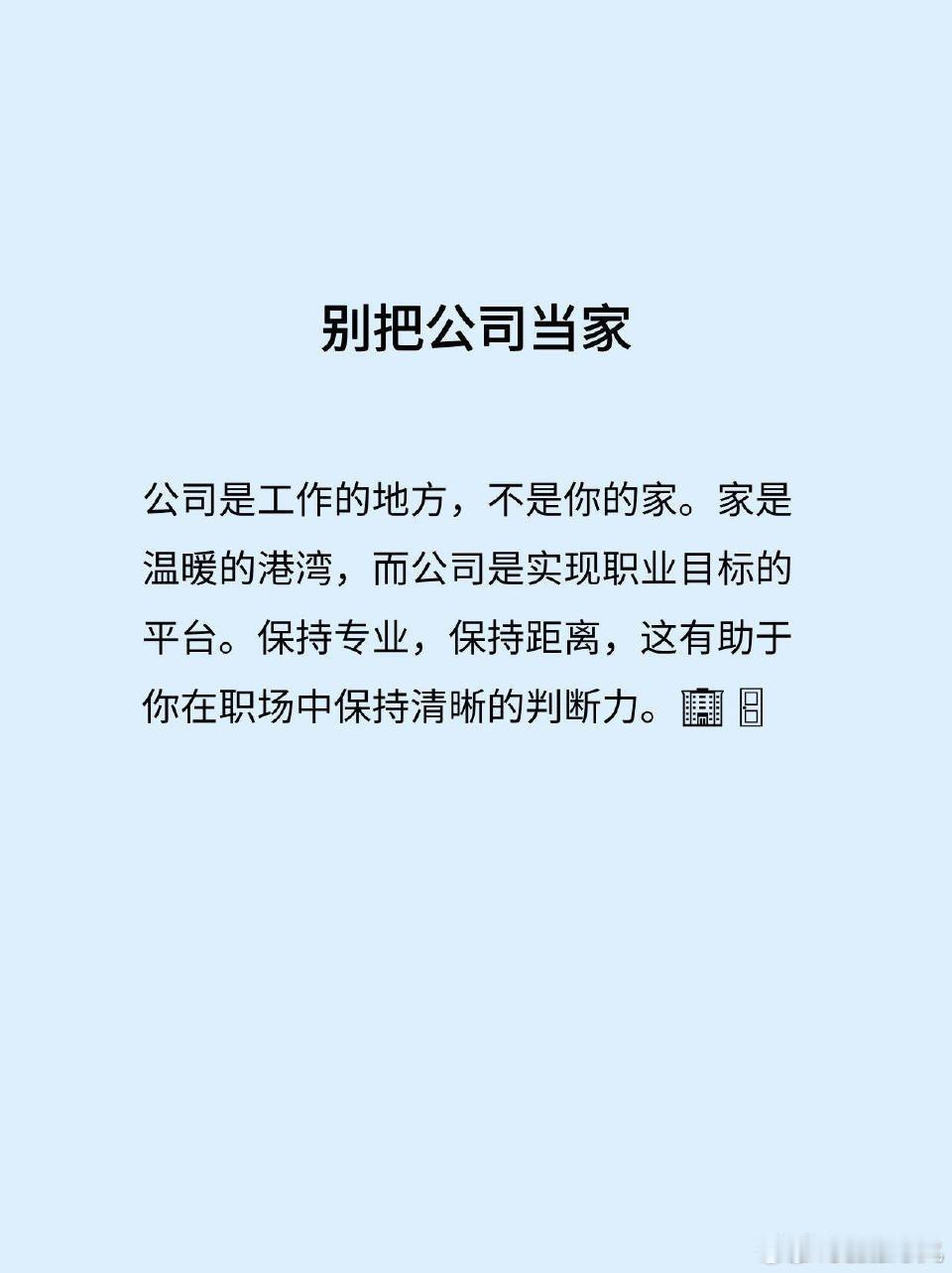 不要把公司当成归宿新一轮裁员潮下，“不要把公司当成归宿”成为打工人最清醒的共识